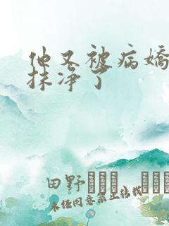 他又被病娇吃干抹净了