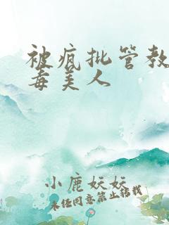 被疯批管教的恶毒美人