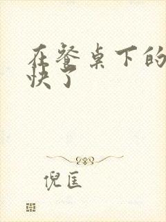 在餐桌下的手太快了