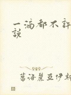 一滴都不许漏小说