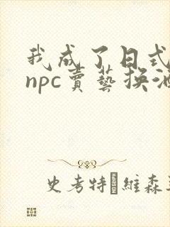 我成了日式游戏npc卖艺换酒