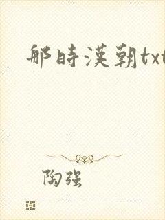 那时汉朝txt