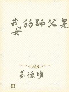 我的师父是小龙女