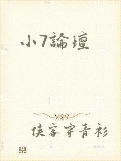 小7论坛