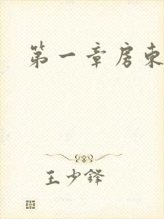 第一章房东太太