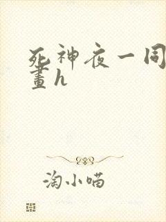 死神夜一同人漫画h