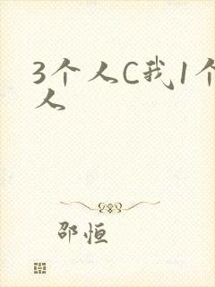 3个人C我1个人