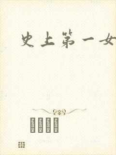 史上第一女配