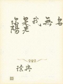 你是我无名指的阳光