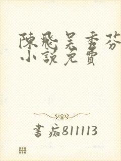 陈飞吴秀芬房子小说免费