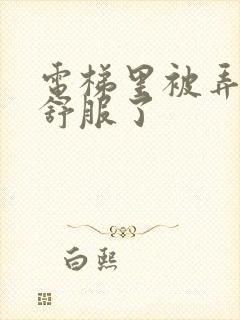 电梯里被弄得太舒服了