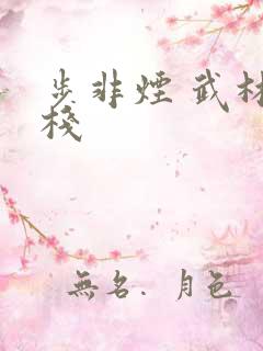 步非烟 武林客栈