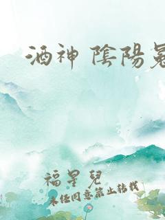 酒神 阴阳冕