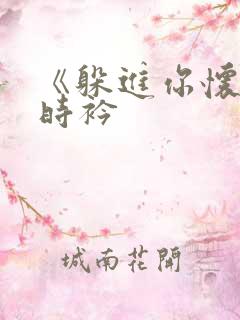 《躲进你怀里》时衿