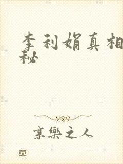 李利娟真相大揭秘