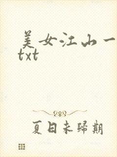 美女江山一锅煮txt