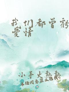 我们都曾亏欠了爱情