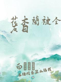 花木兰被全队队友日