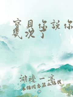 宝贝你说你逃了几次了