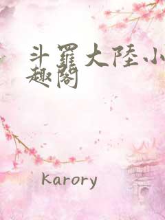 斗罗大陆小说笔趣阁