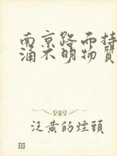 南京路面持续喷涌不明物质