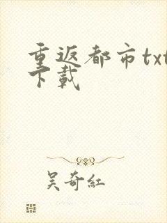 重返都市txt下载