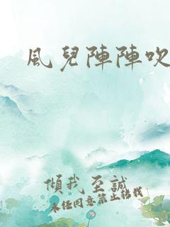 风儿阵阵吹