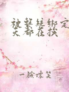 被系统绑定后每天都在挨