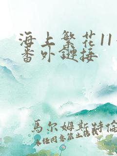 海上繁花11个番外链接