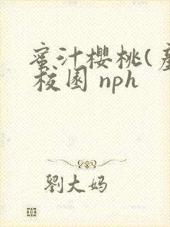 蜜汁樱桃(产乳 校园 nph