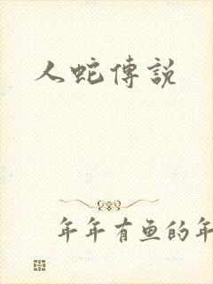 人蛇传说