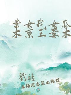 常女我女瓜子西木京王娄木