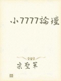 小7777论坛