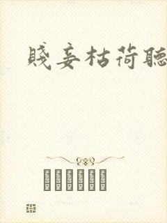 贱妾枯荷听雨声