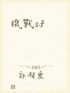 机战sf