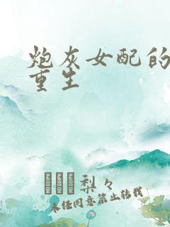 炮灰女配的极致重生