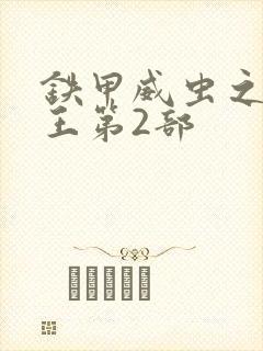 铁甲威虫之骑刃王第2部