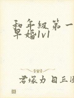 和年级第一英年早婚1v1