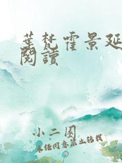 叶梵霍景延免费阅读