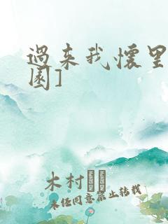 过来我怀里[校园]