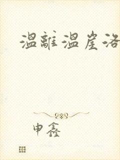 温离温崖洛灵犀