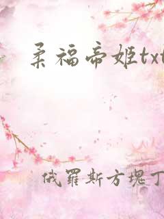 柔福帝姬txt