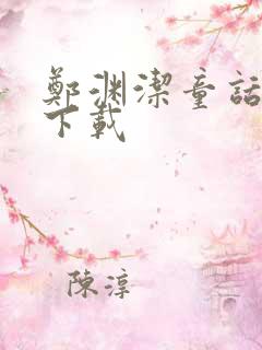 郑渊洁童话全集下载