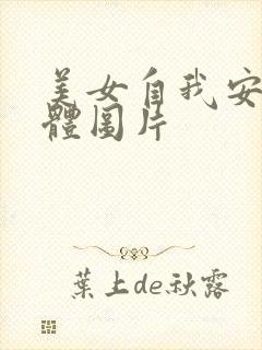 美女自我安慰全体图片