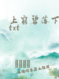 上穷碧落下黄泉txt