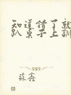 知道错了就自己趴桌子上训诫