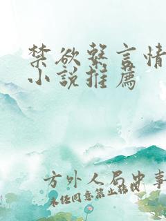 禁欲系言情类似小说推荐