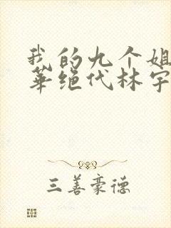 我的九个姐姐风华绝代林宇