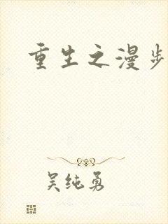 重生之漫步四时