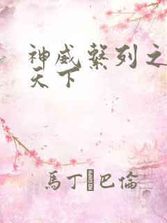 神威系列之神威天下
